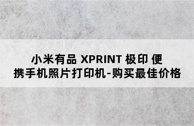 小米有品 XPRINT 极印 便携手机照片打印机-购买最佳价格